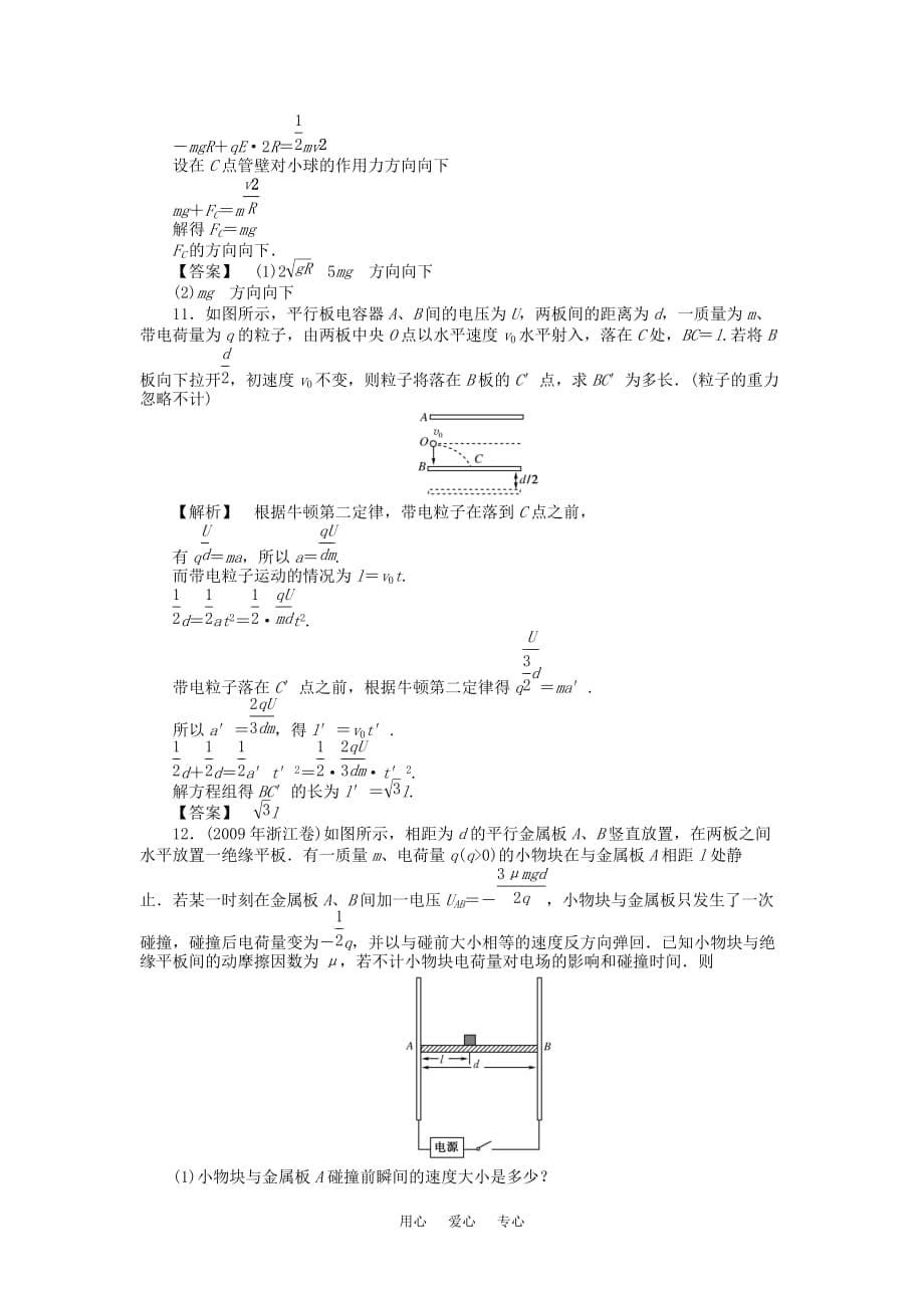 2011届《金版新学案》高三物理一轮复习 第六章 第3讲 电容器与电容带电粒子在电场中的运动课时作业 新人教版_第5页