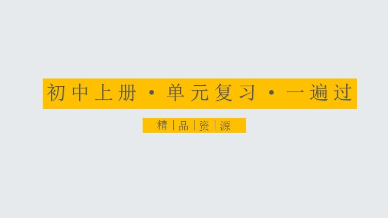 2020年八年级英语上册单元复习一遍过：Unit 3 I’m more outgoing than my sister【课件】（人教版）_第1页