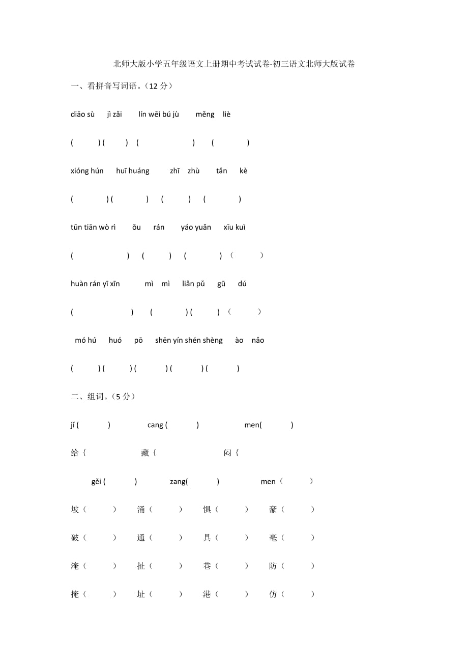 北师大版小学五年级语文上册期中考试试卷-初三语文北师大版试卷_第1页