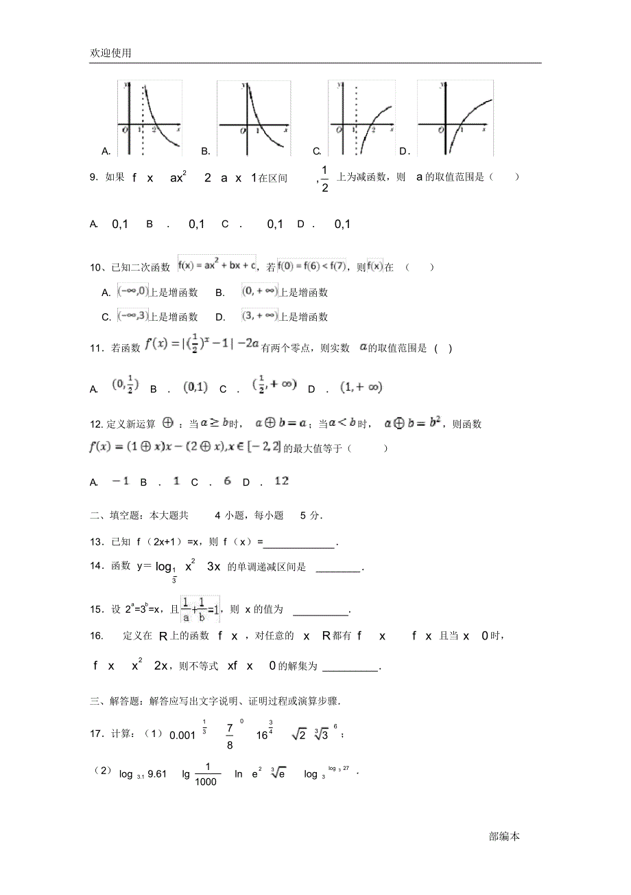 2021最新江西省(安福二中、吉安三中)2018-2019学年高一数学上学期期中联考试题_第2页