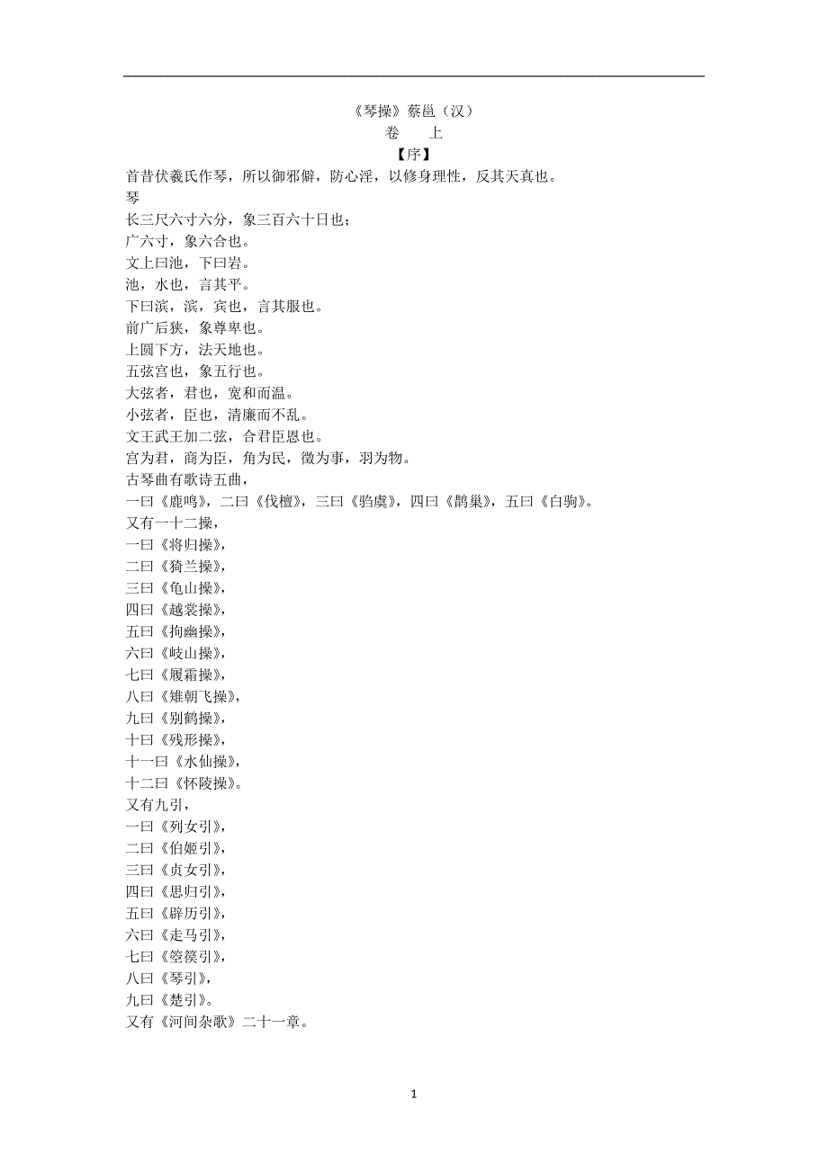2020年整理《琴操》蔡邕(汉).doc_第1页