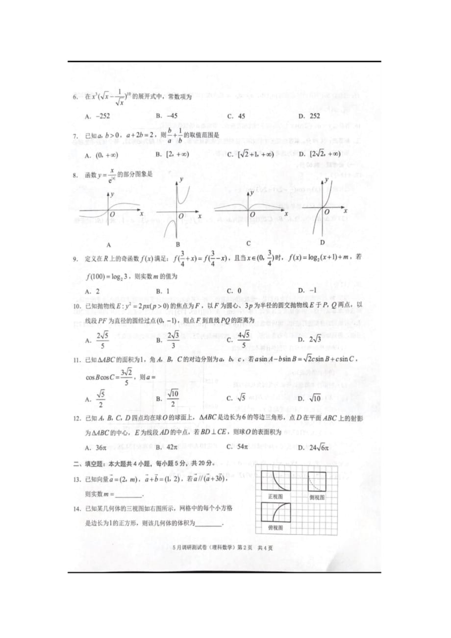 2020年全国统考卷重庆市高三数学(理)二诊试卷_第2页