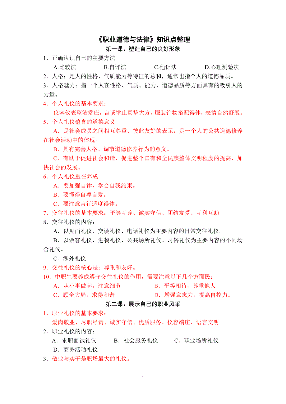 2020年整理《职业道德与法律》知识点整理.doc_第1页