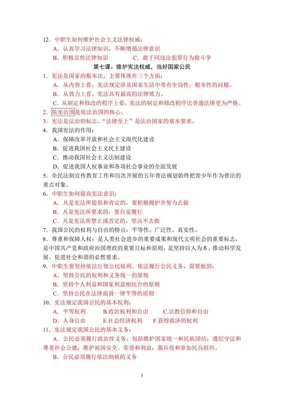 2020年整理《职业道德与法律》知识点整理.doc_第5页