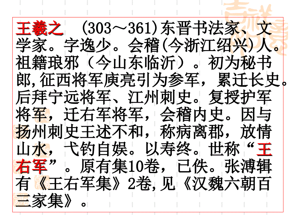 《兰亭集序》复习课件(定稿)-_第2页