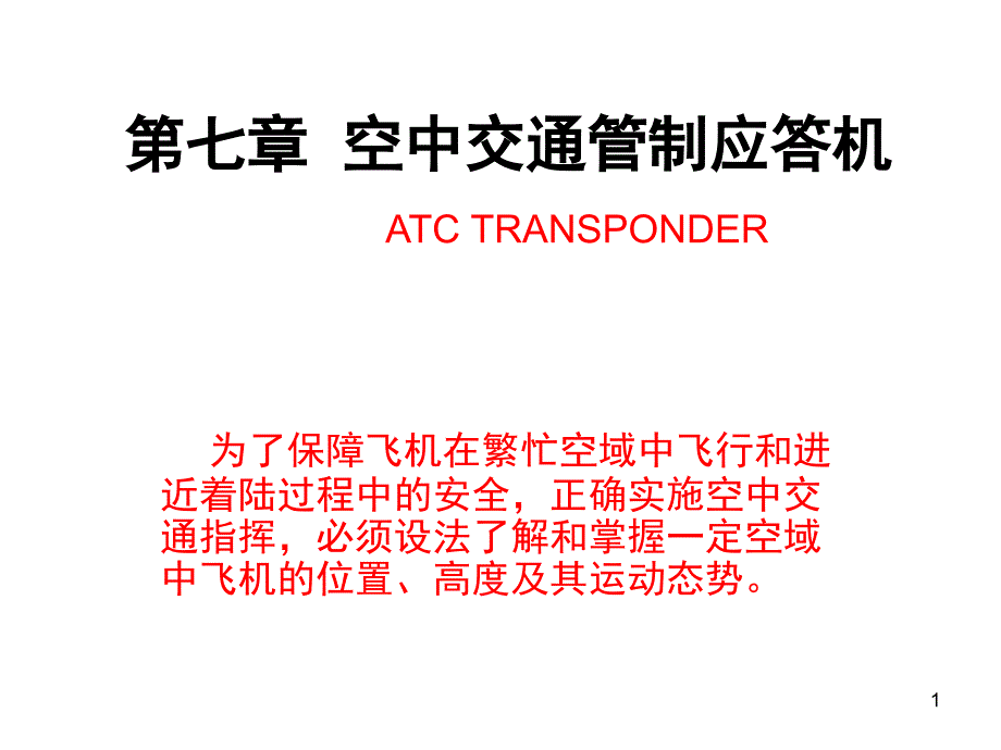 ATC-二次雷达PPT_第1页