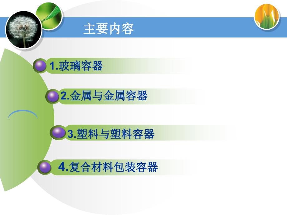 软饮料的包装材料与容器解析课件_第2页