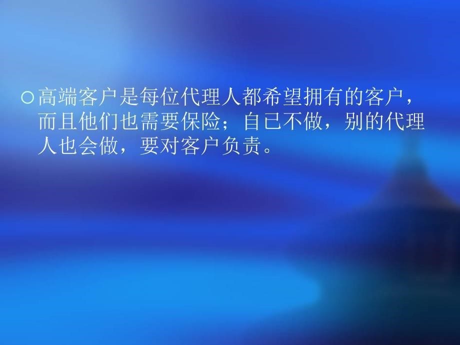 业务员代理人如何向高端客户推销大额保单技巧培训PP_第5页