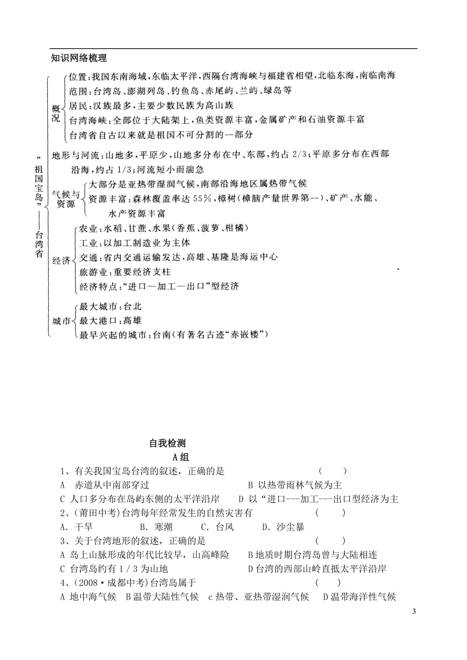 山东省高密市银鹰八年级地理下册《海疆万里行：台湾》学案_第3页