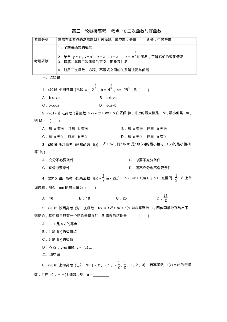 2020届高考数学(理)一轮复习训练：考点10二次函数与幂函数_第1页