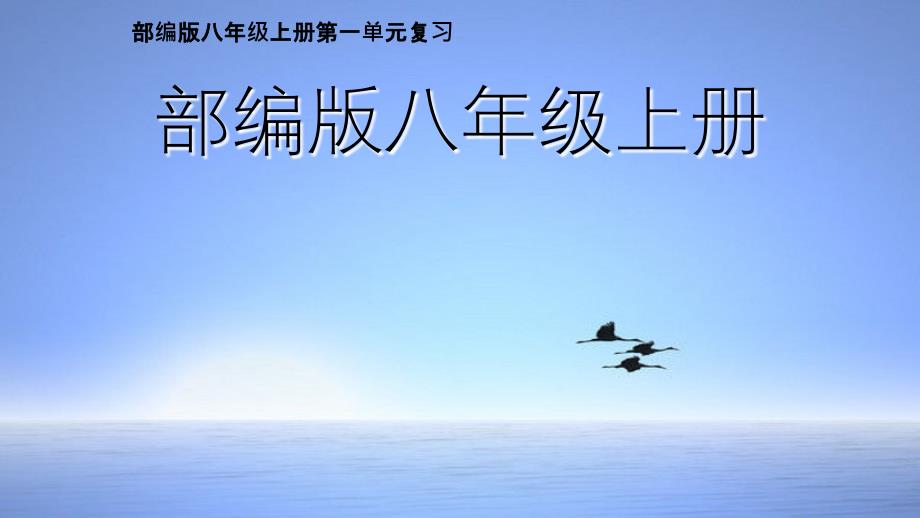 2020-2021年八年级语文上册单元复习一遍过：第一单元【课件】（部编版）_第2页