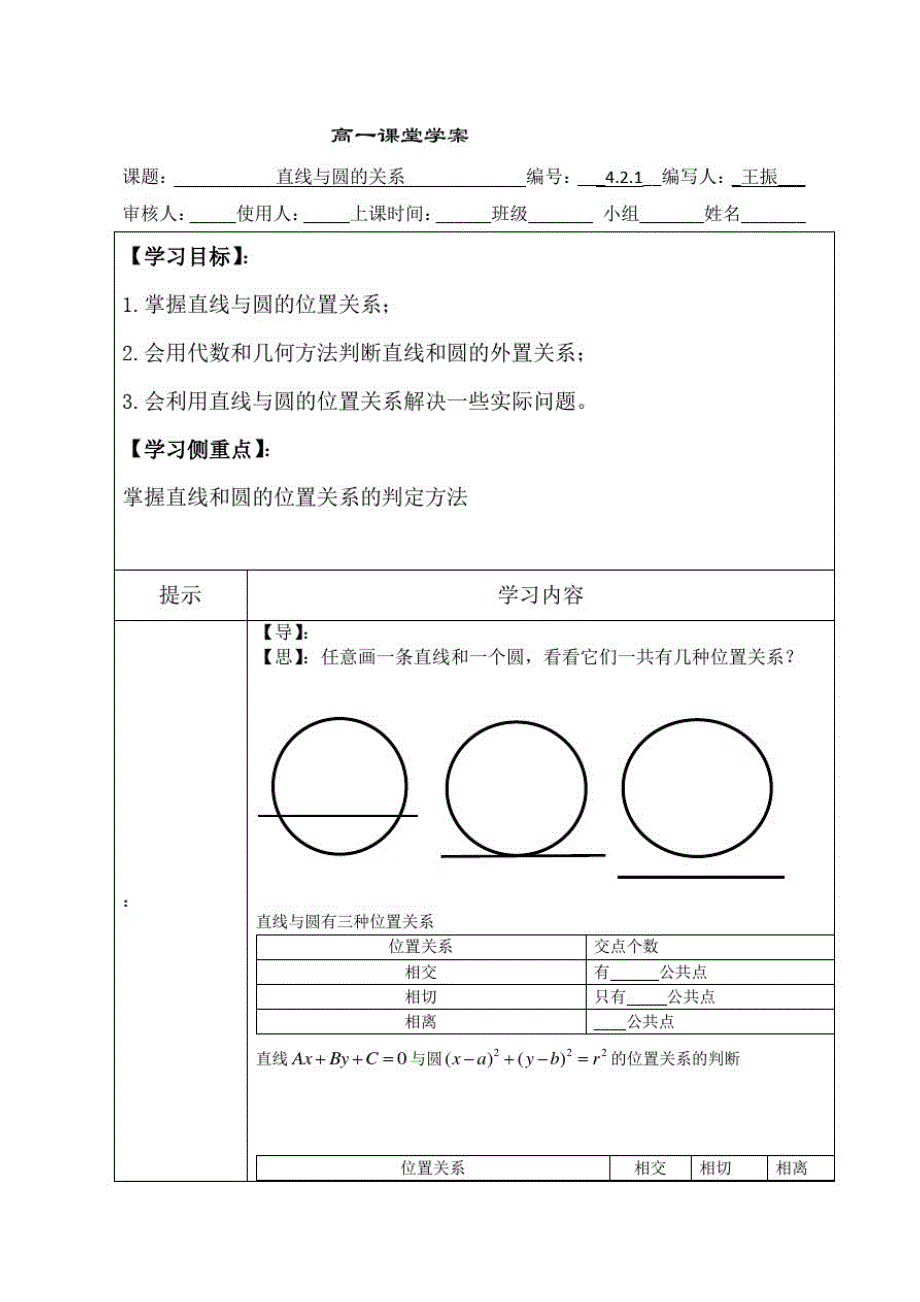 高中数学必修二第四章4.2.1《直线与圆的关系》课堂学案_第1页