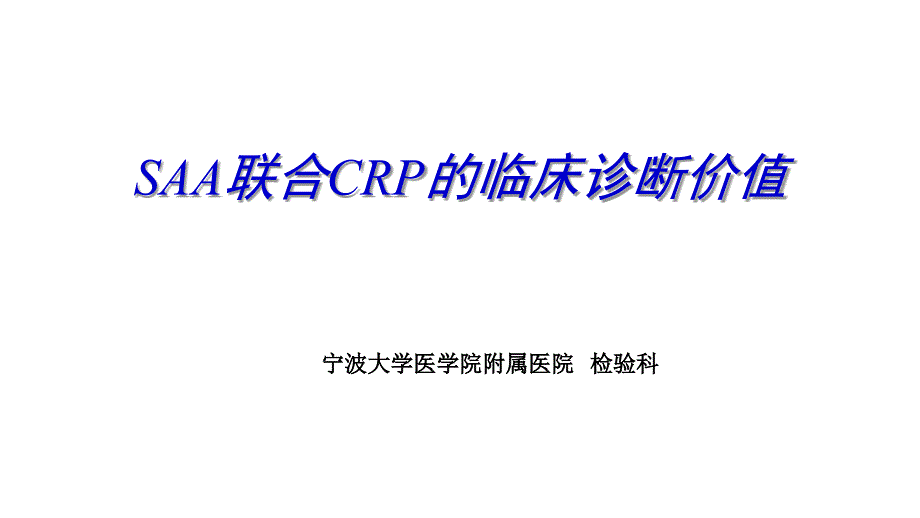 联合CRP的临床诊断意义课件_第1页