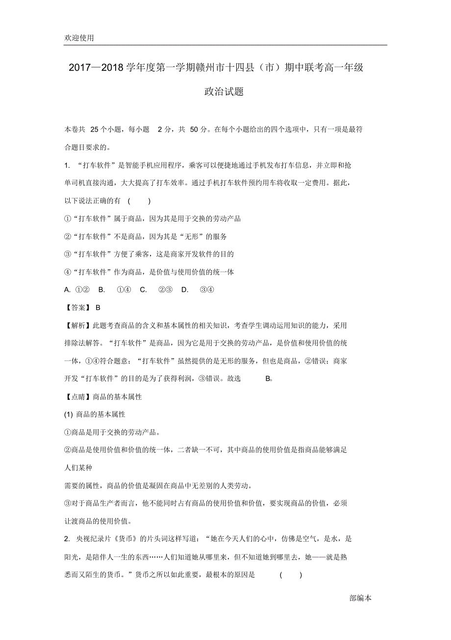 2021最新江西省赣州市十四县(市)2017-2018学年高一政治上学期期中联考试题(含解析)_第1页