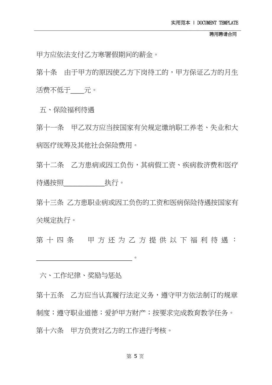 民办学校聘任教师合同正式版_第5页