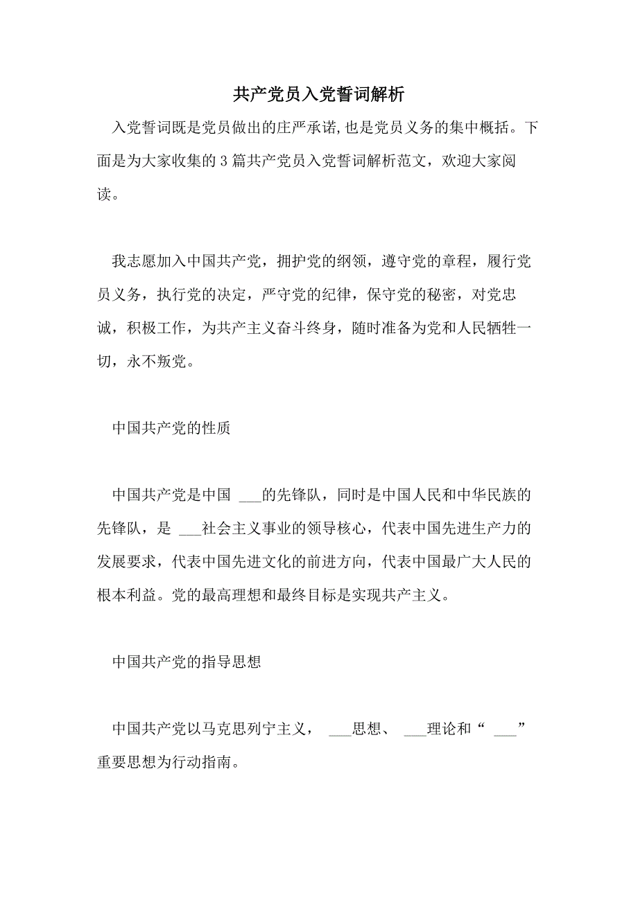 共产党员入党誓词解析_第1页