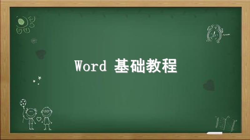 word操作培训幻灯片_第1页