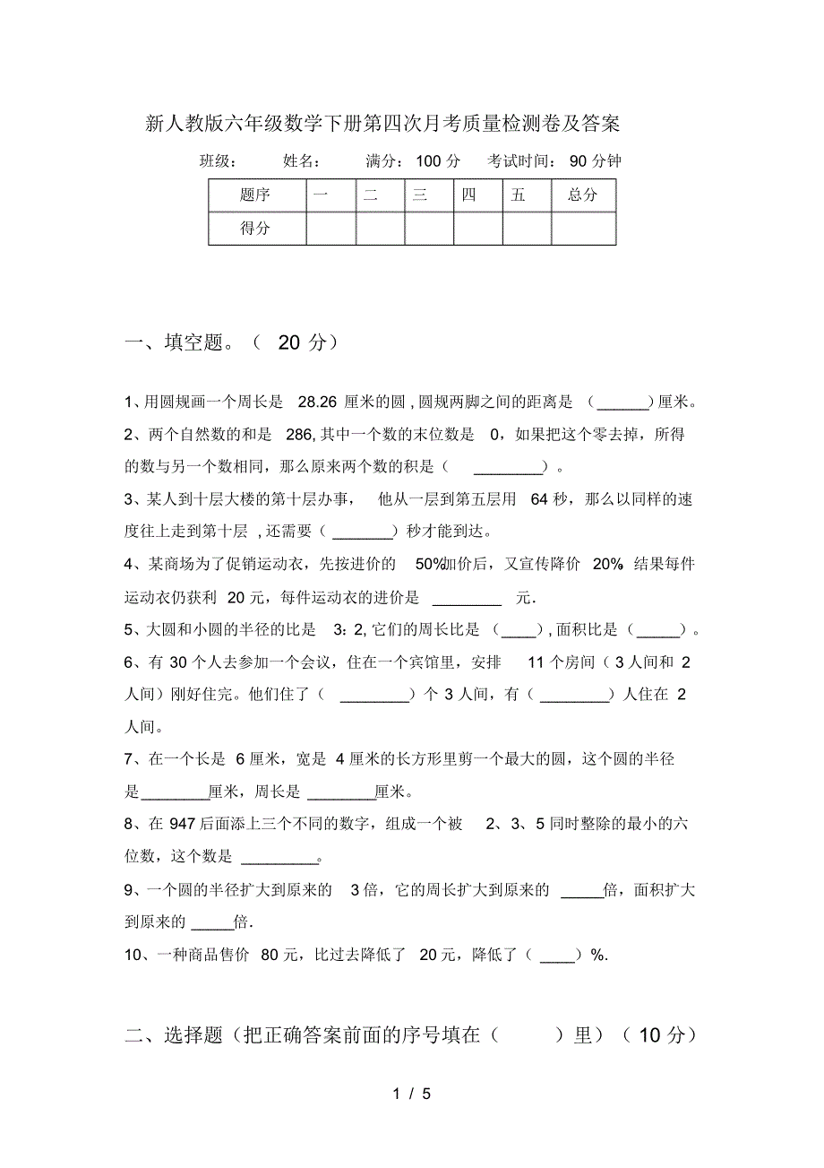 新人教版六年级数学下册第四次月考质量检测卷及答案_第1页