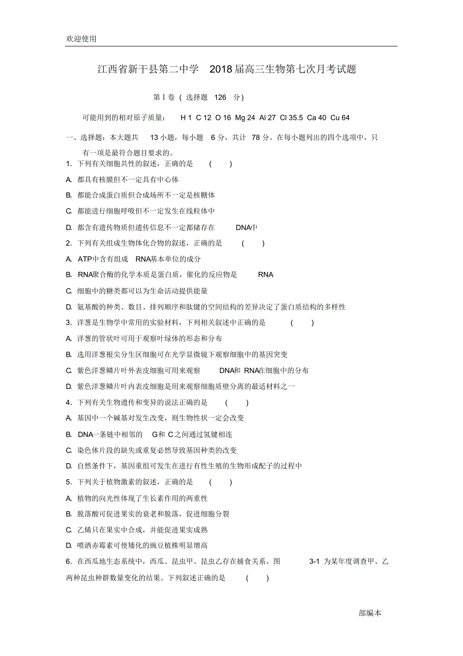 2021最新江西省2018届高三生物第七次月考试题_第1页