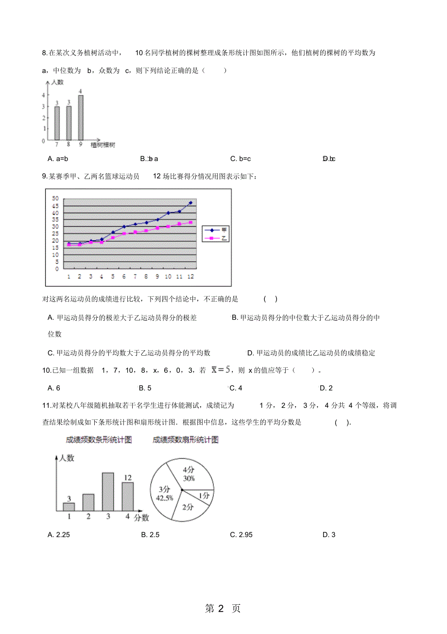 北师大版八年级数学上册第6章数据的分析单元测试题(无答案)_第2页