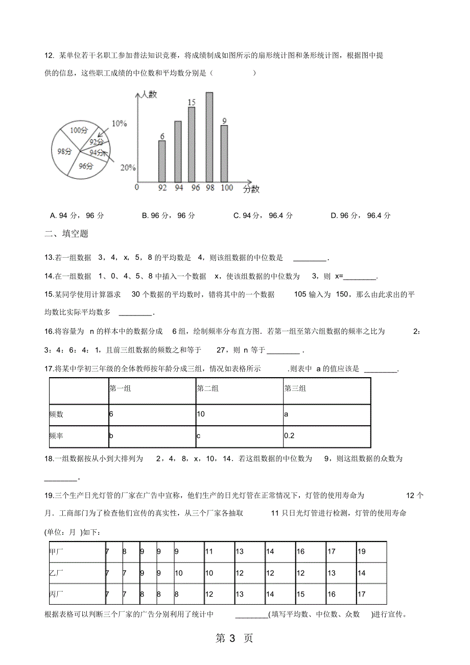 北师大版八年级数学上册第6章数据的分析单元测试题(无答案)_第3页