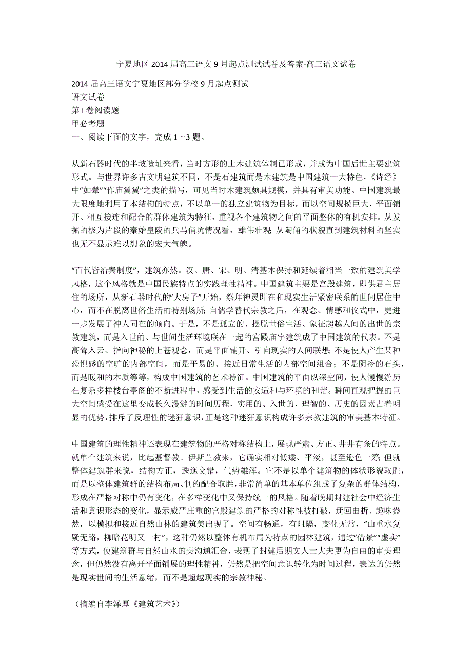 宁夏地区2014届高三语文9月起点测试试卷及答案-高三语文试卷_第1页