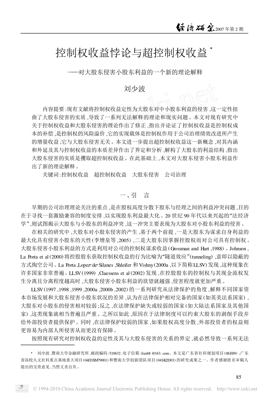 控制权收益悖论与超控制权收益——对大股东侵害小股东利益的一个新的理论解释_第1页