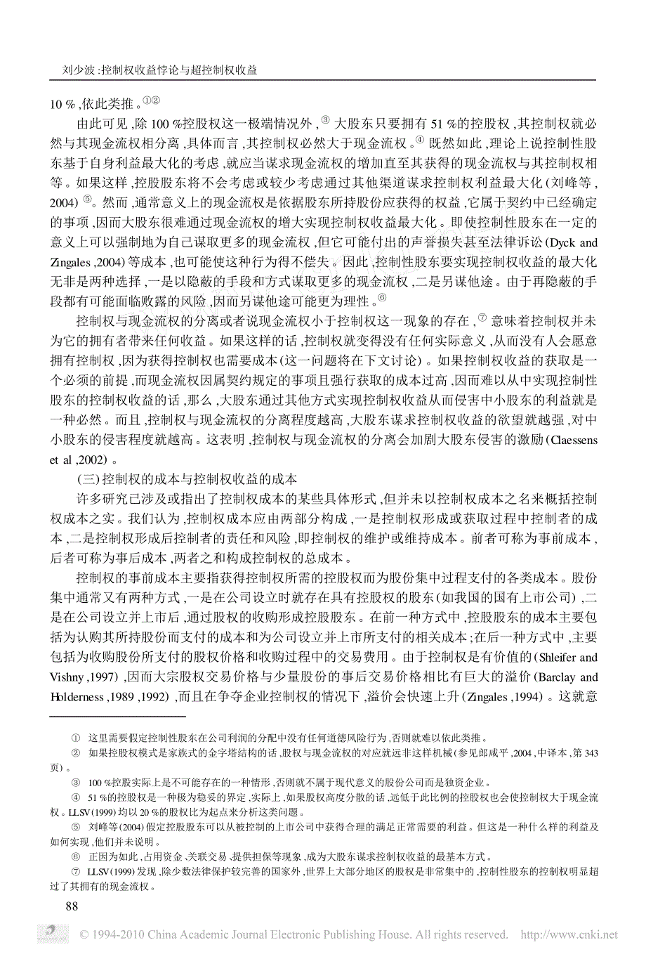 控制权收益悖论与超控制权收益——对大股东侵害小股东利益的一个新的理论解释_第4页