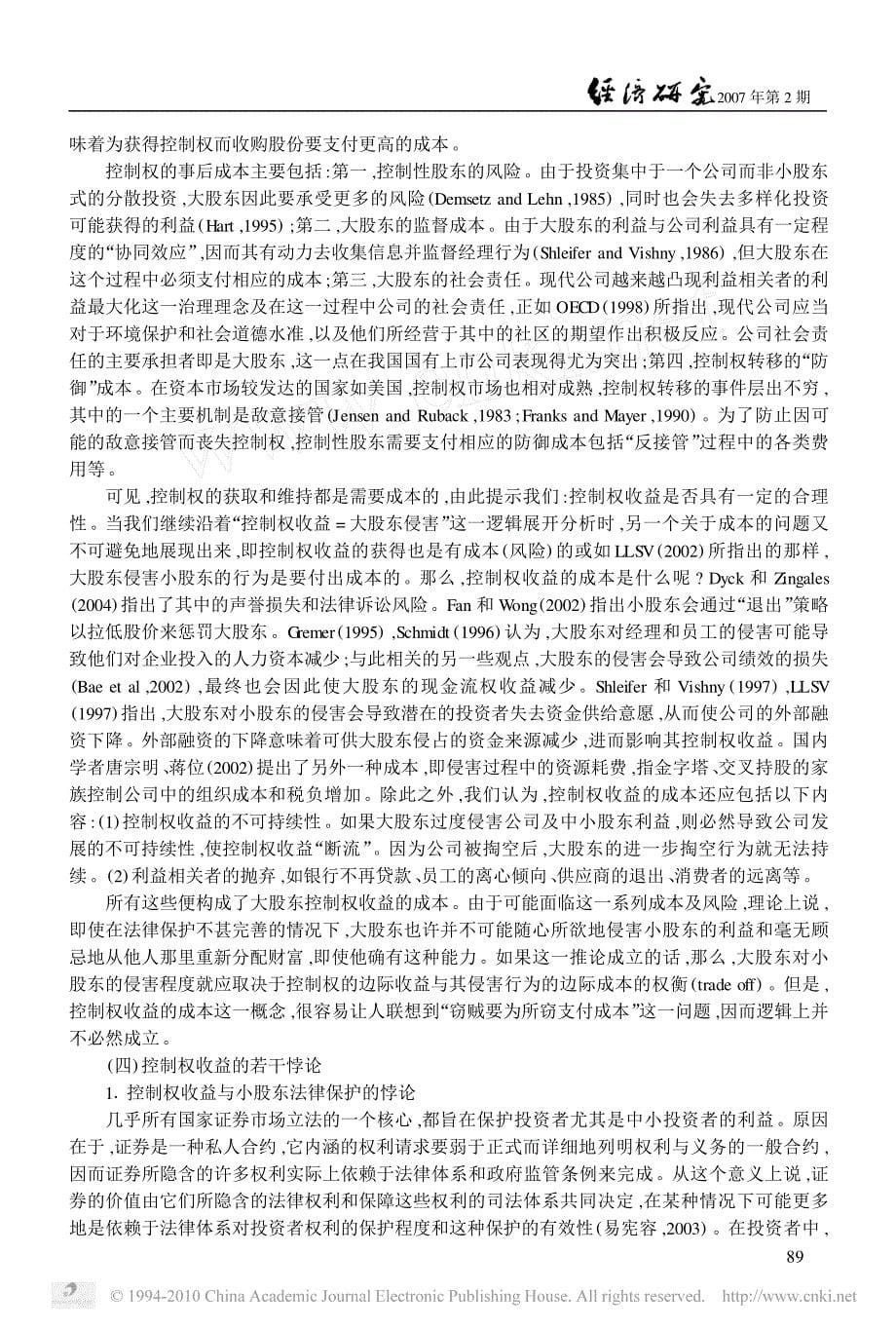 控制权收益悖论与超控制权收益——对大股东侵害小股东利益的一个新的理论解释_第5页