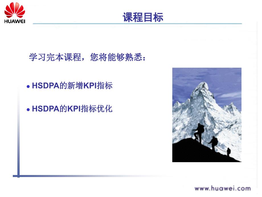 华为HSDPA KPI主要指标及优化课件_第2页