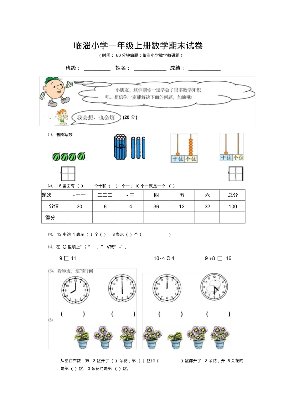 临淄小学一年级上册数学期末试卷及答案分析_第1页