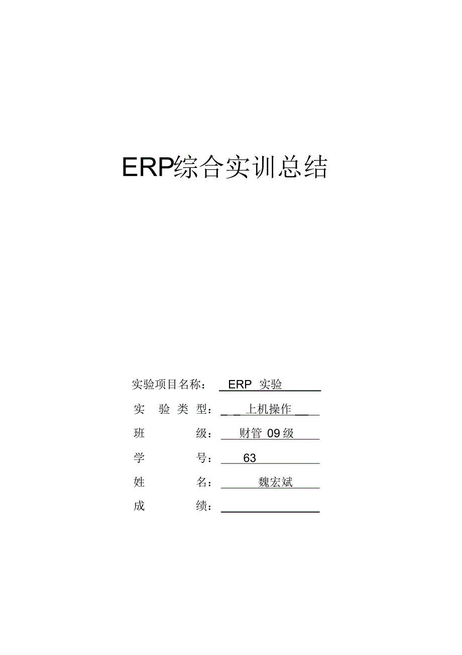 ERP综合实训总结—魏宏斌_第1页