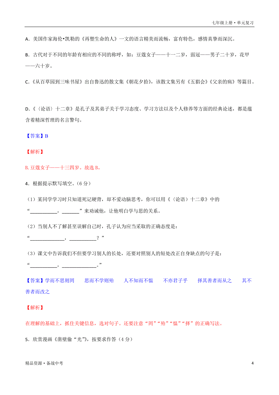 2021年七年级语文上册单元复习一遍过：第三单元【测试】（部编版）_第4页