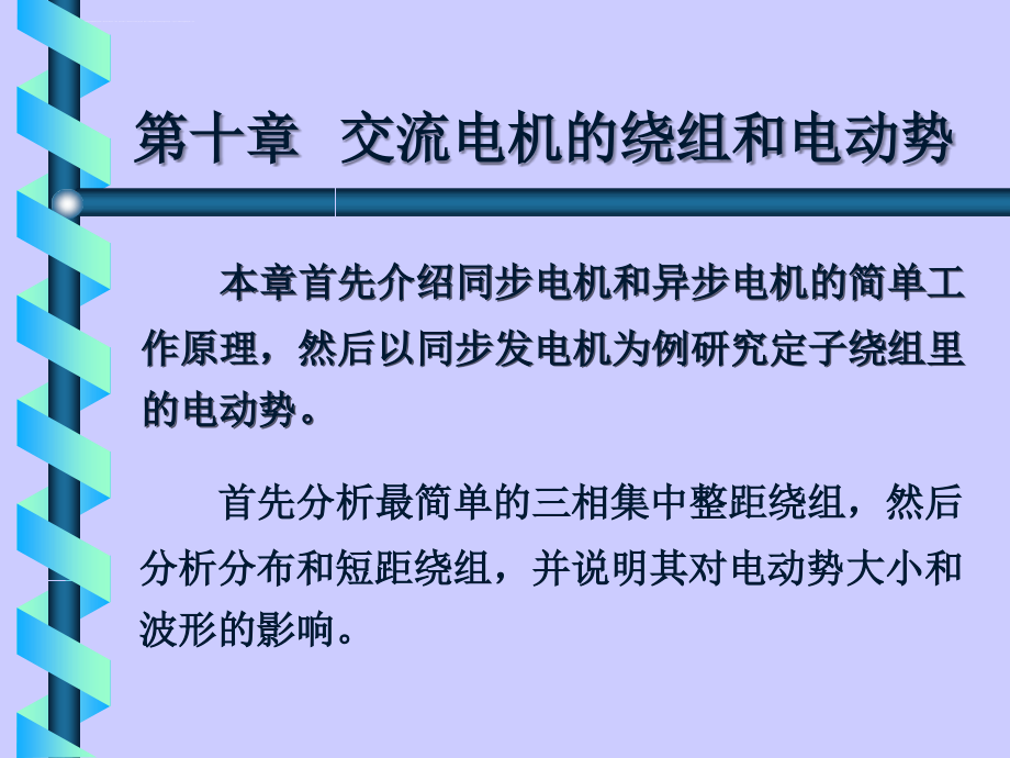 第10章交流电机的绕组和电动势课件_第1页