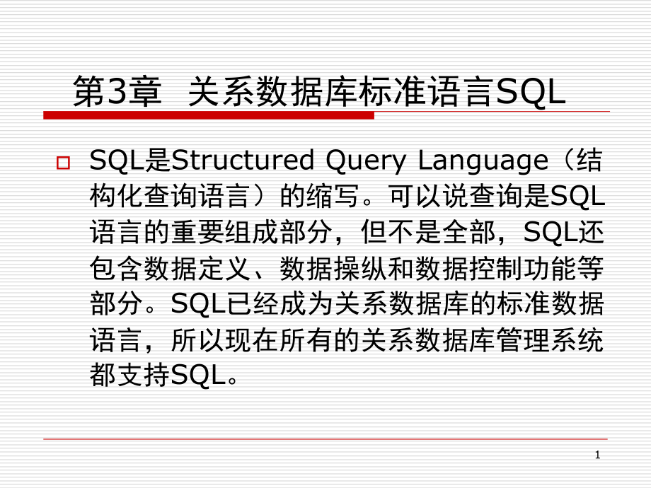 第3章--关系数据库标准语言SQL(上)幻灯片_第1页