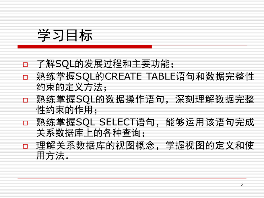 第3章--关系数据库标准语言SQL(上)幻灯片_第2页