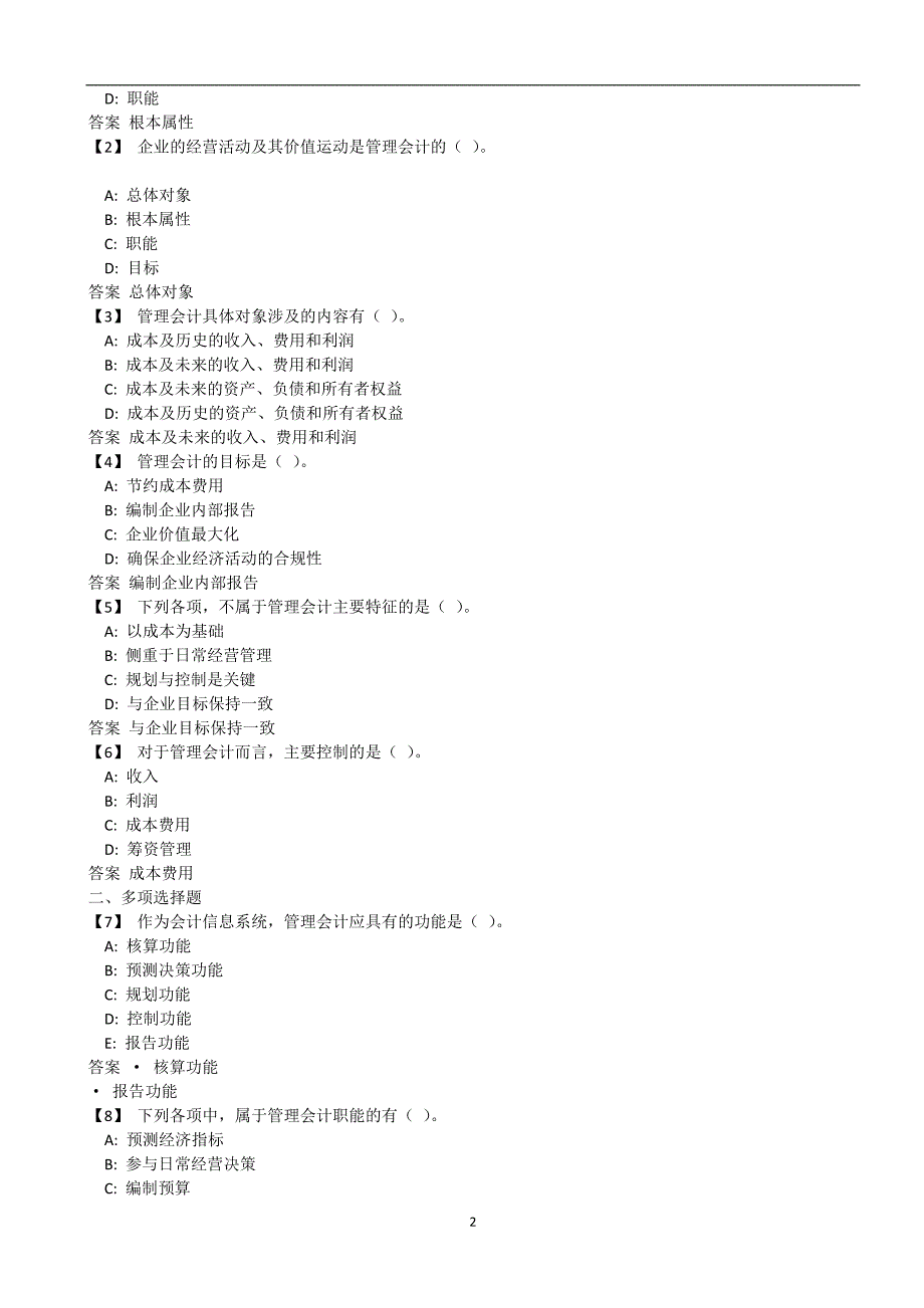 2020年整理东财1503管理会计作业.doc_第2页