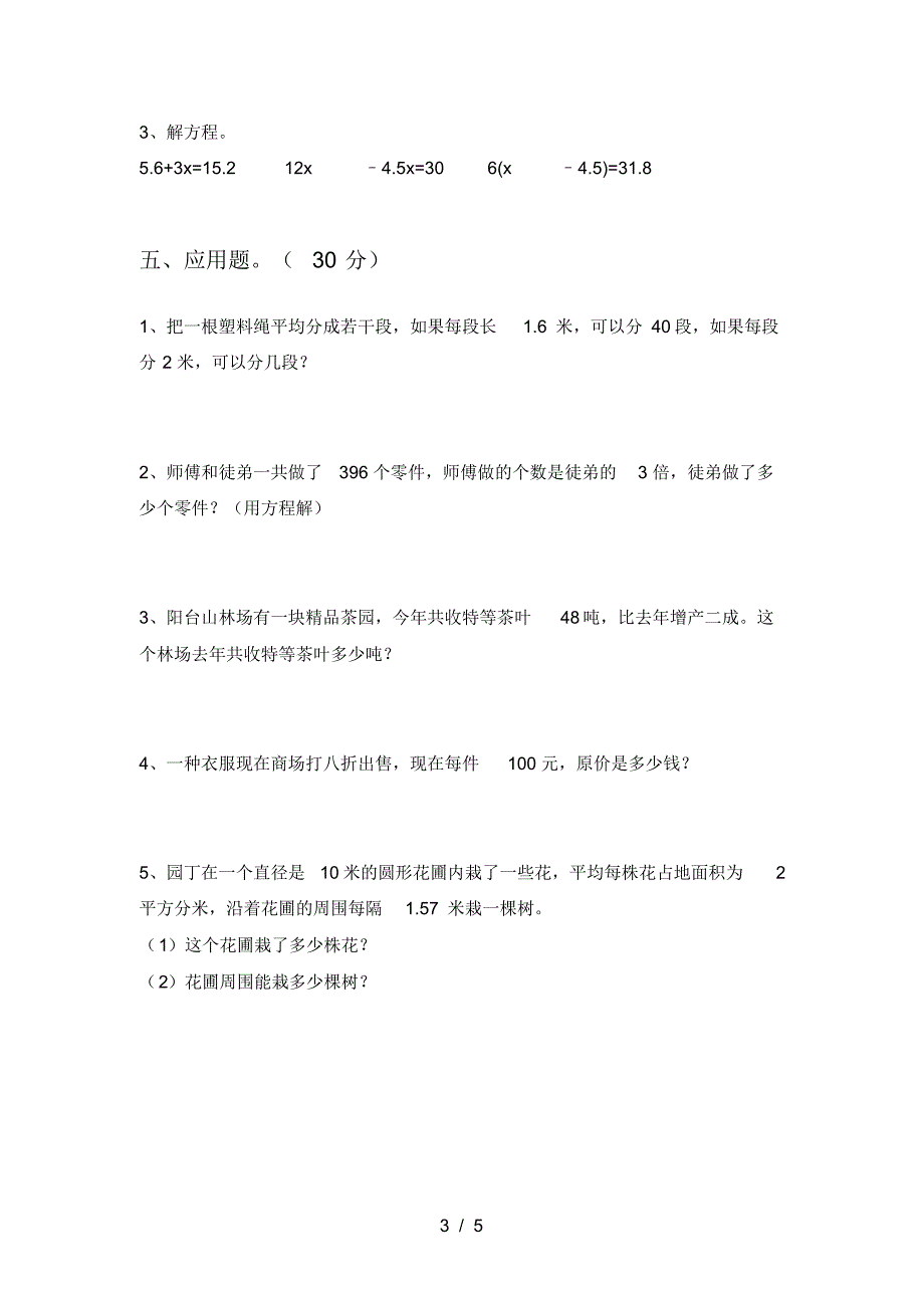 新部编版六年级数学下册三单元模拟试卷及答案_第3页