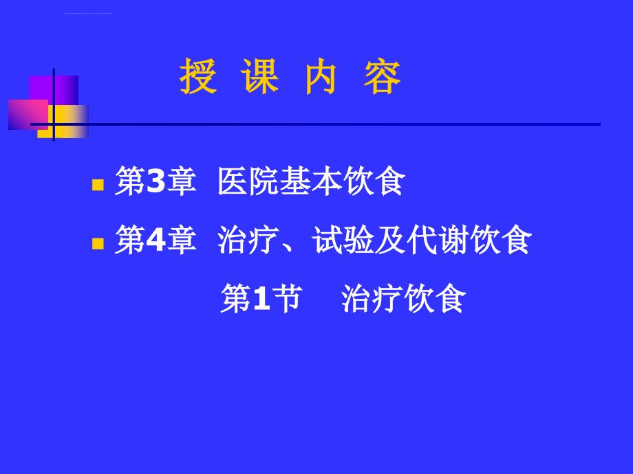 医院基本饮食治疗饮食-史琳娜总论课件_第1页