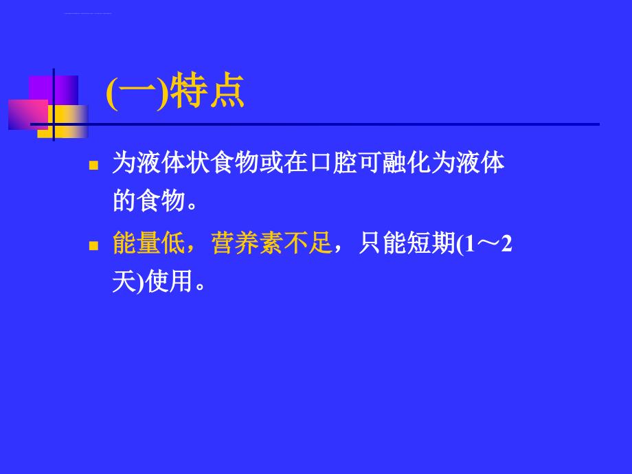 医院基本饮食治疗饮食-史琳娜总论课件_第4页