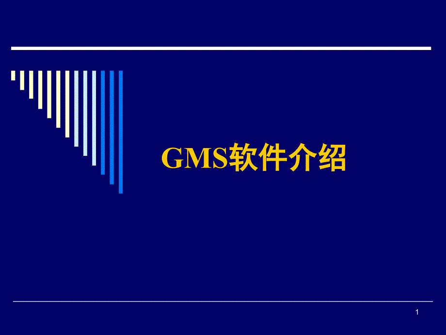 GMS地下水模拟软件软件介绍PPT_第1页