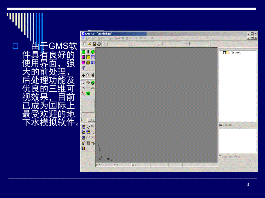 GMS地下水模拟软件软件介绍PPT_第3页