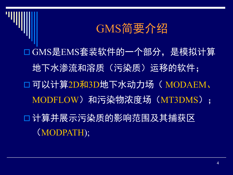 GMS地下水模拟软件软件介绍PPT_第4页