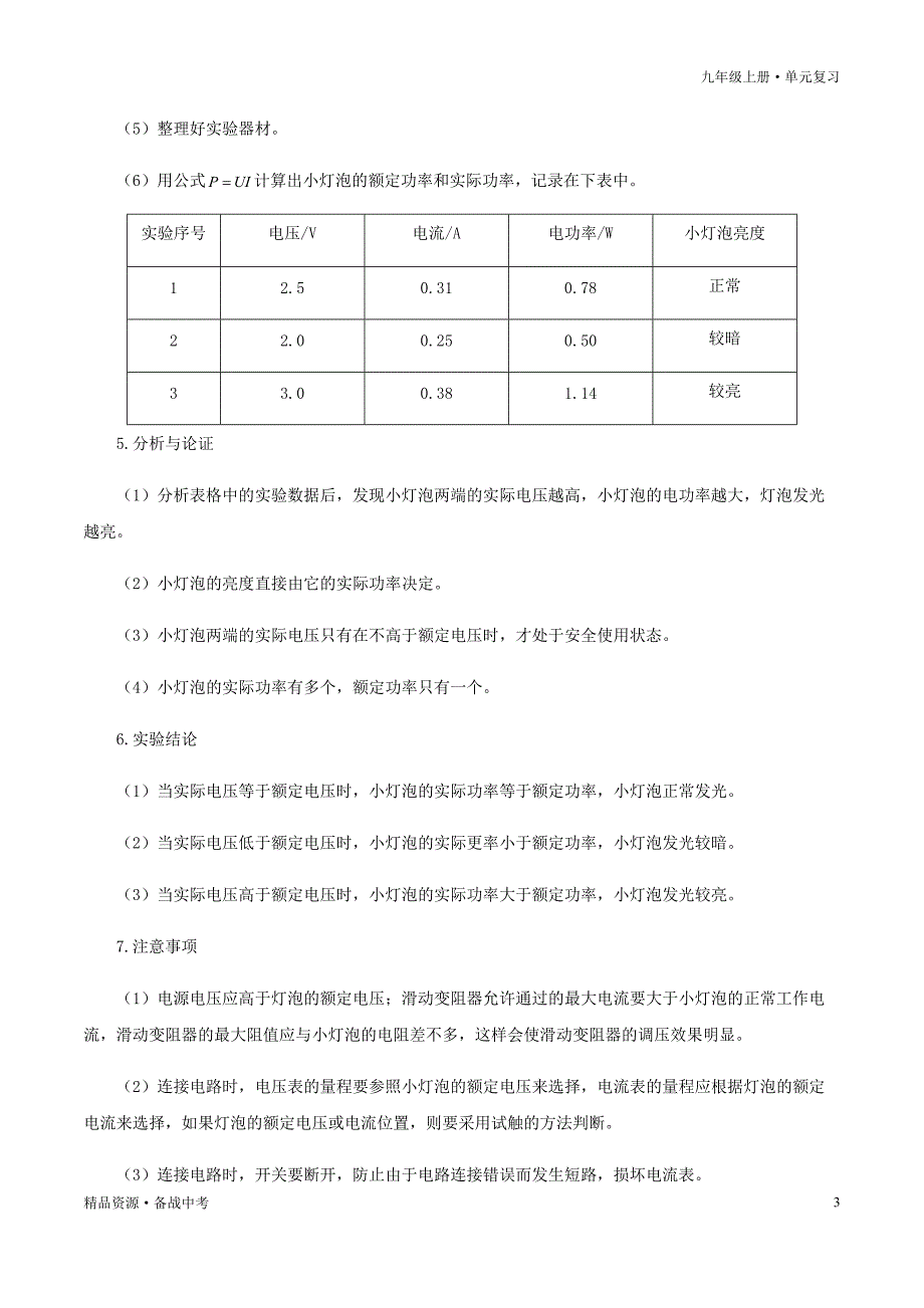 2020-2021年九年级物理全册单元复习一遍过：第3节测量小灯泡电功率（知识点梳理）（学生版）_第3页