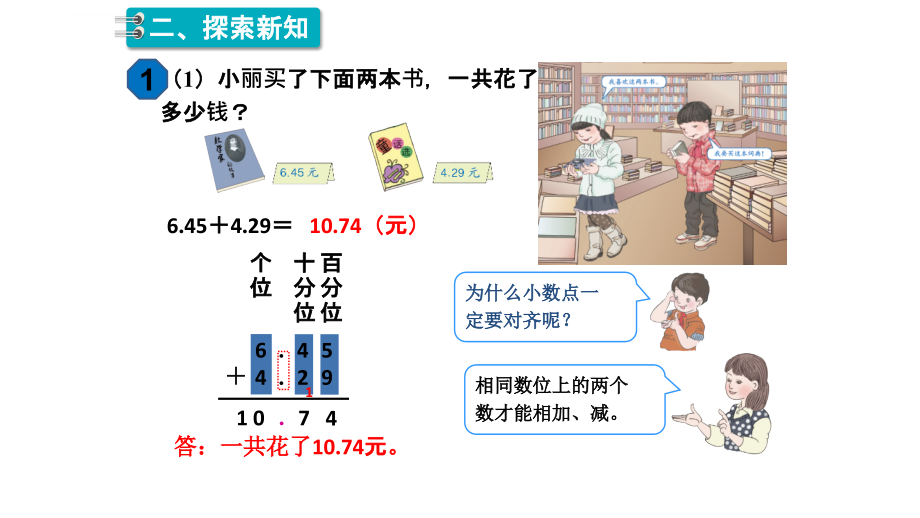 四年级数学下册 课件(第六单元：小数的加法和减法)_第4页