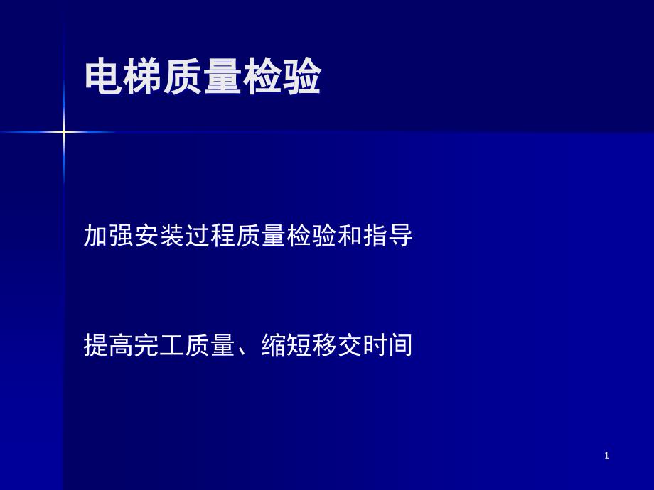 蒂森电梯质量检验幻灯片_第1页