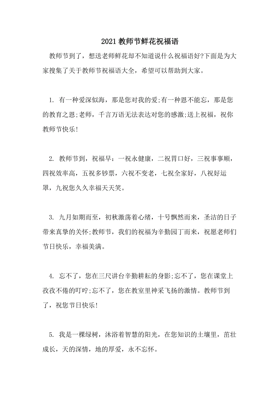 2021教师节鲜花祝福语_第1页