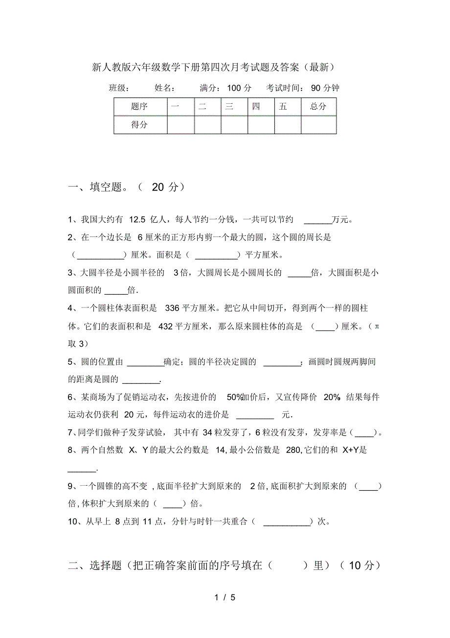 新人教版六年级数学下册第四次月考试题及答案(最新)_第1页