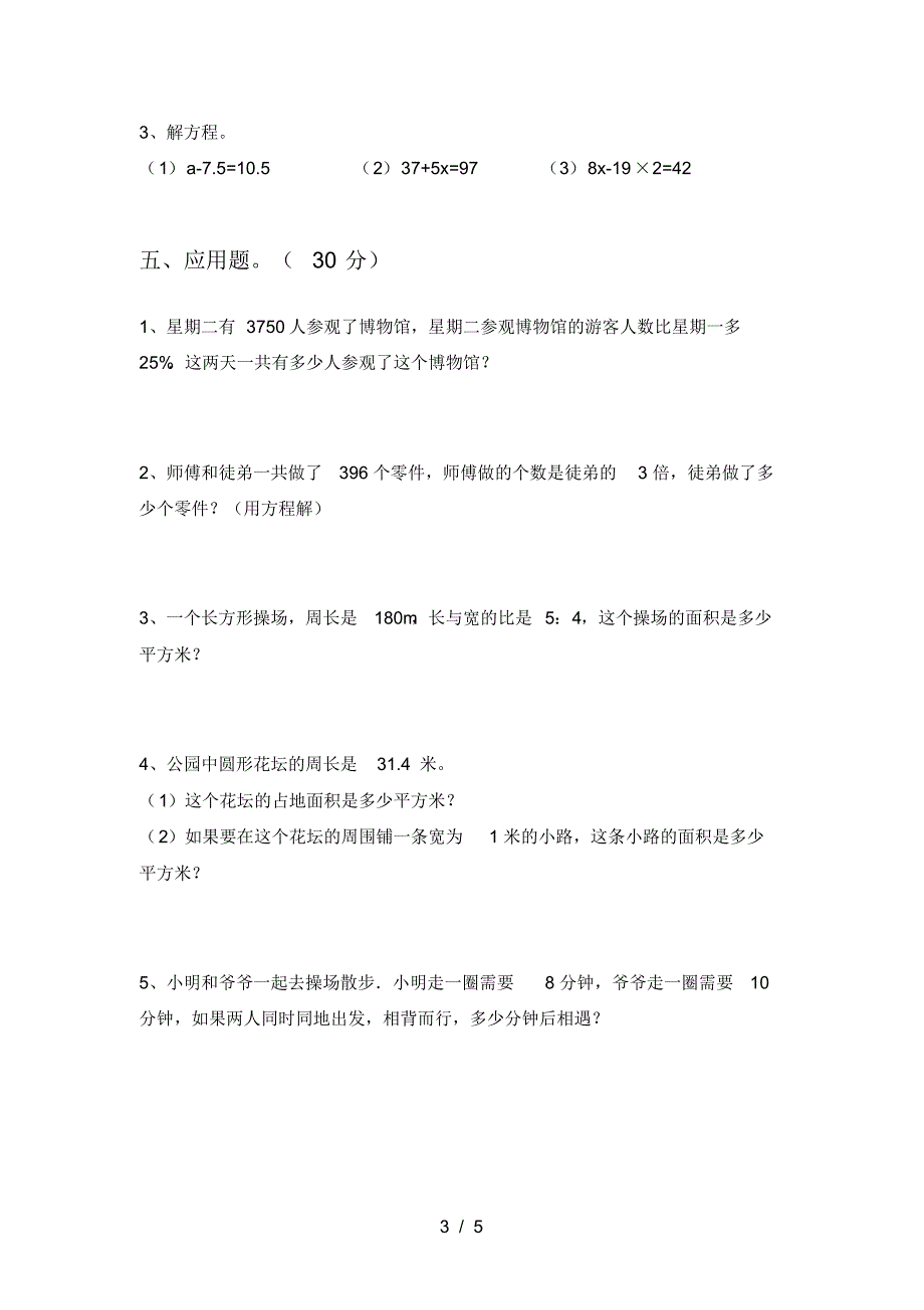 新人教版六年级数学下册第四次月考试题及答案(最新)_第3页