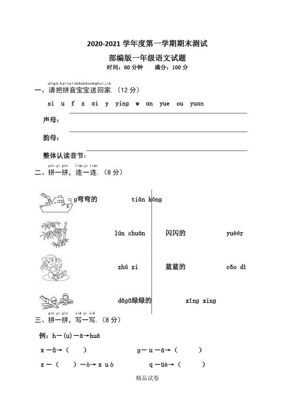 【人教部编版】一年级上册语文《期中考试题》及答案（修订编写）_第1页